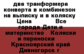 два транформера конверта в комбинезон  на выписку и в коляску › Цена ­ 1 500 - Все города Дети и материнство » Коляски и переноски   . Красноярский край,Дивногорск г.